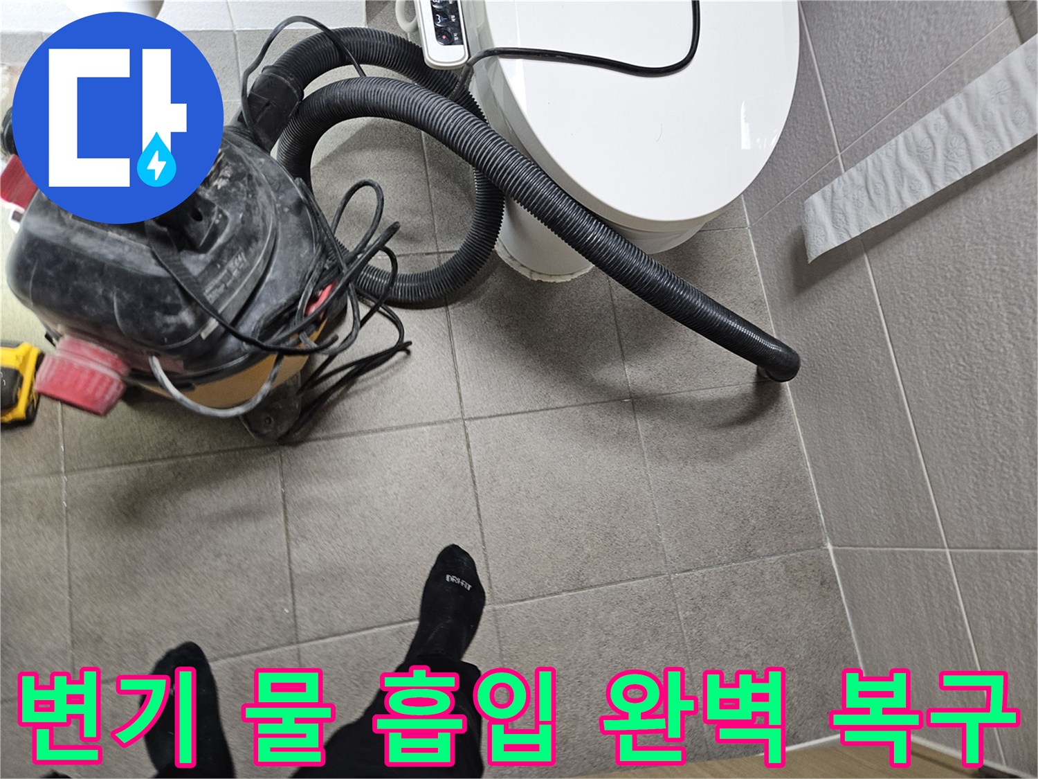 오산시 아파트 화장실에서-누수 엔지니어가-변기 주변에 고인 물을-습식 청소기로 흡입하며-누수 피해를 완벽하게 복구하는 모습