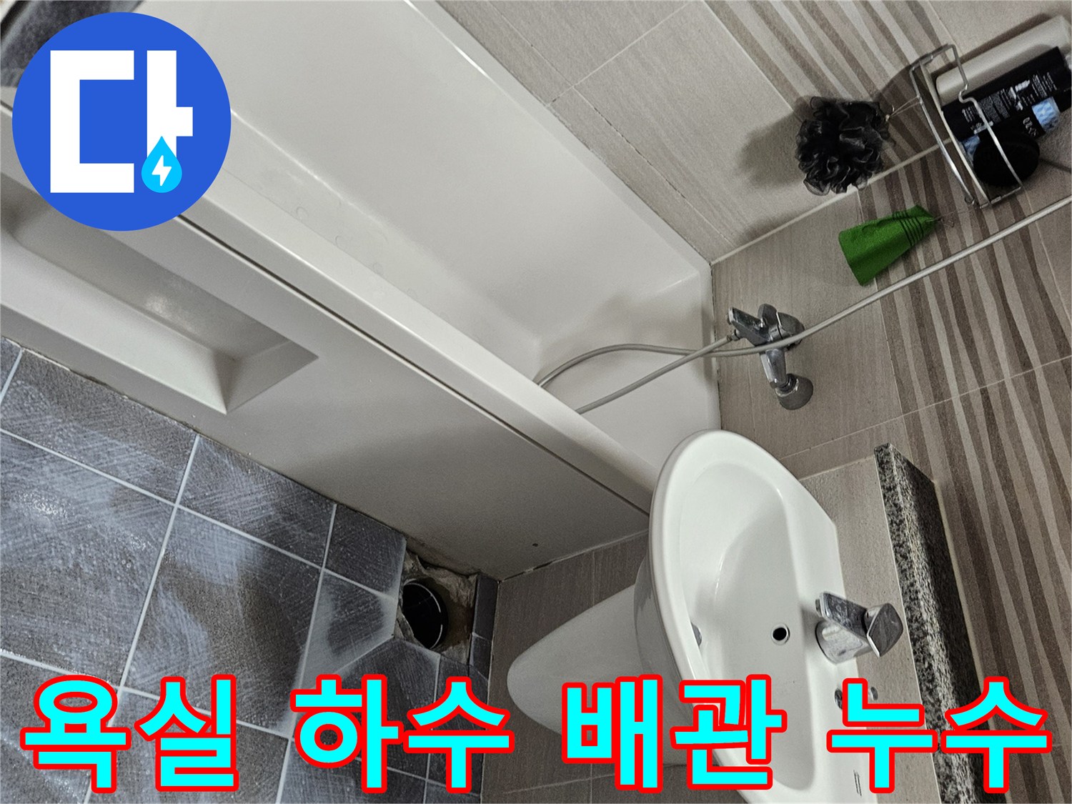 오산시 욕실 바닥에서-하수 배관 누수가 의심되어-타일을 제거하고-배관 상태를 점검하는 모습입니다