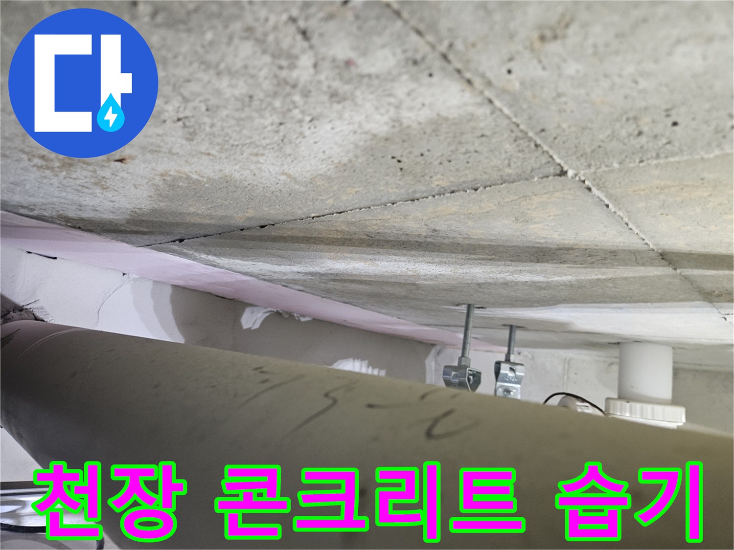 오산시티자이2차-누수탐지-현장에서-천장-콘크리트의-습기-흔적을-전문가가-정밀하게-확인하는-모습