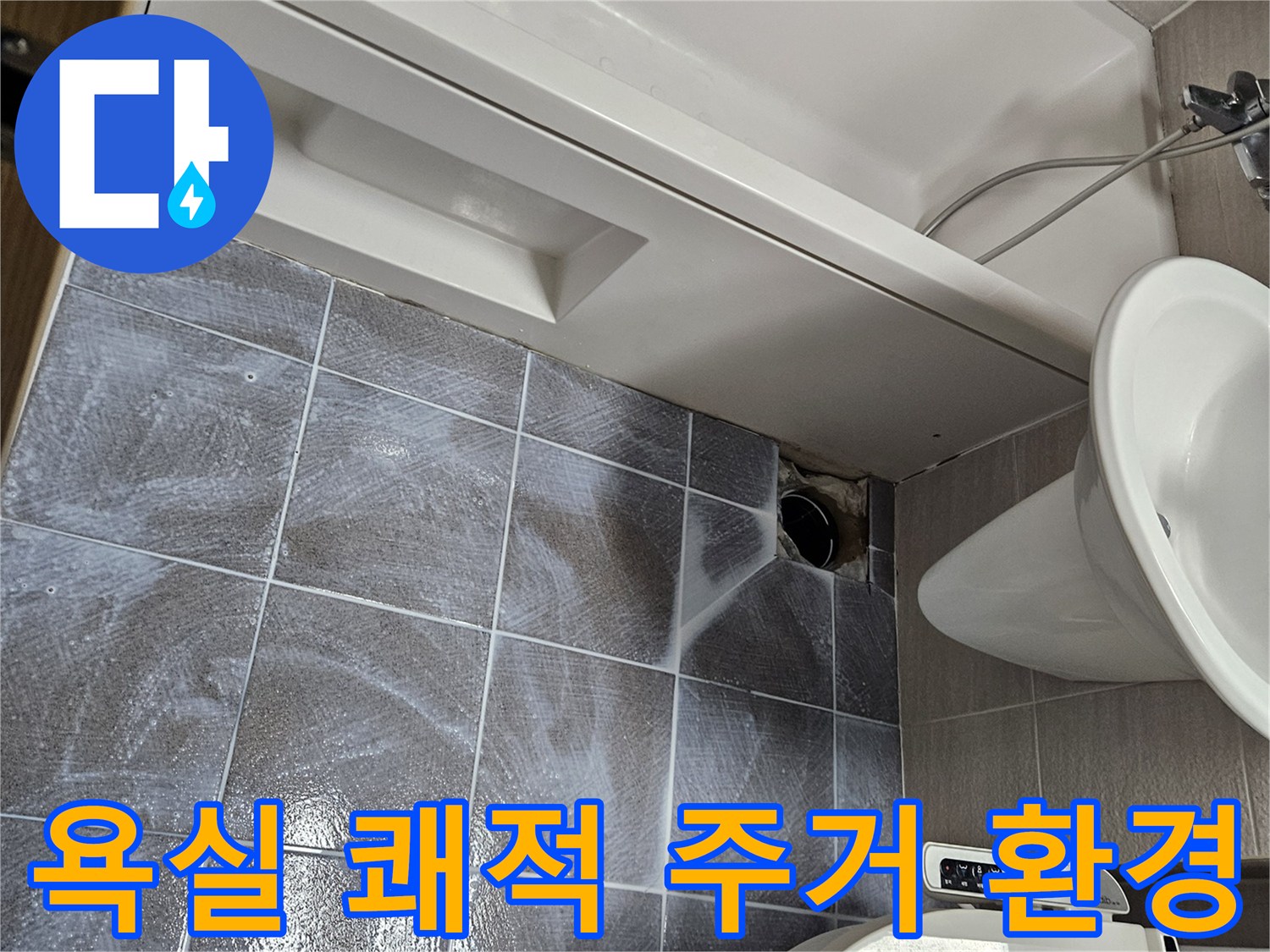오산시티자이2차-아파트-욕실-누수-해결을-통해-쾌적한-주거-환경으로-만드는-침투-방수-작업