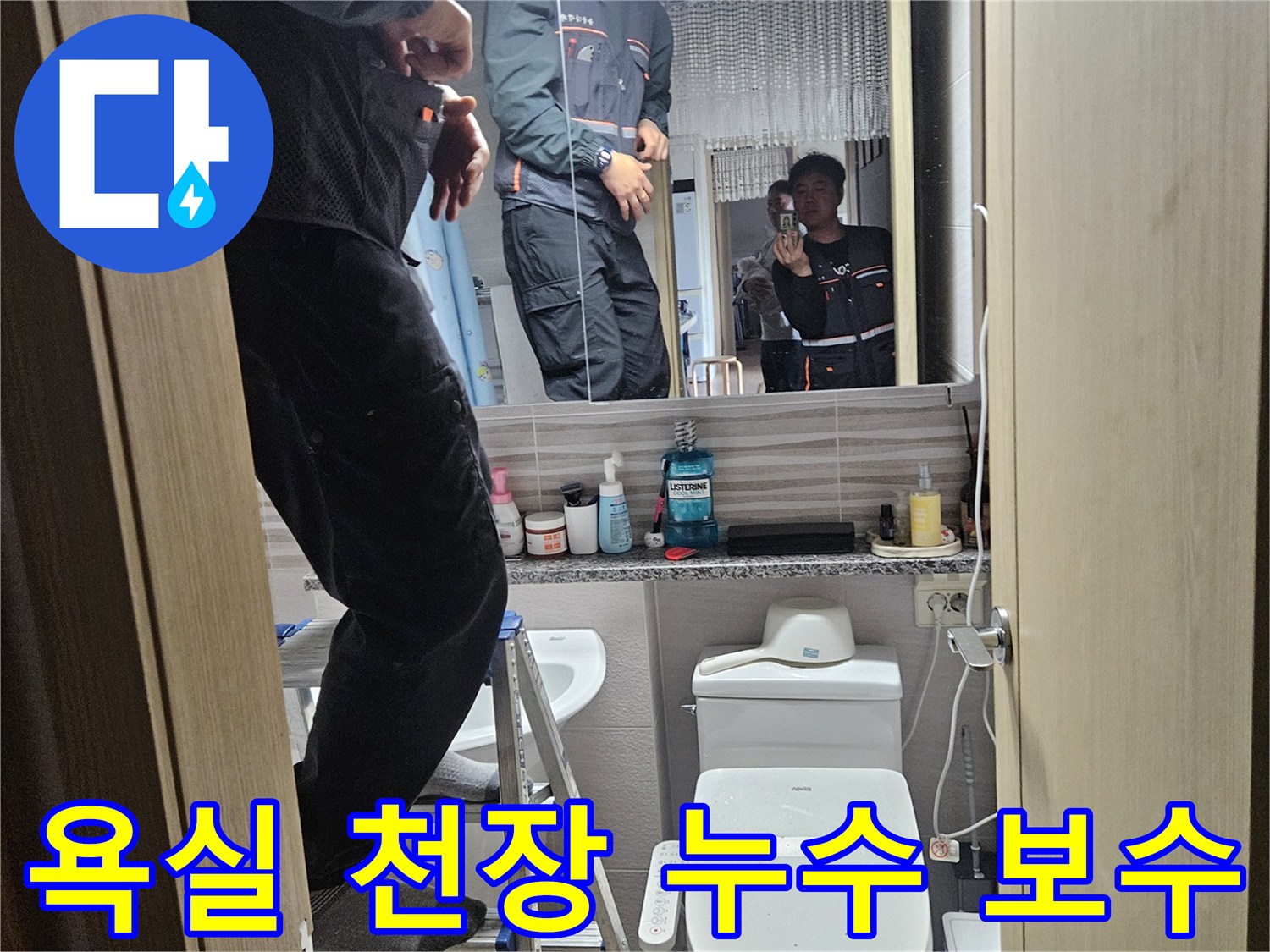 오산시티자이2차-아파트-욕실-천장-누수를-정밀하게-탐지하고-보수하는-전문가입니다