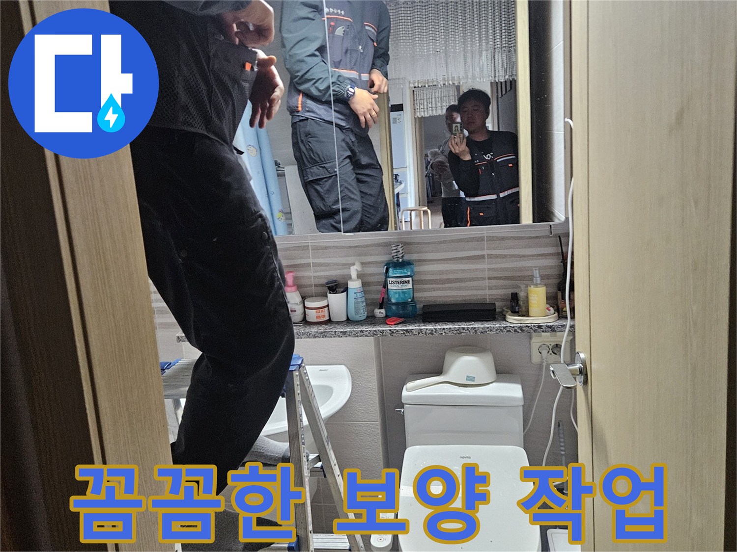 오산시티자이2차-아파트-욕실에서-누수-공사-전-주변-피해를-최소화하기-위해-꼼꼼하게-보양-작업을-하는-전문가입니다