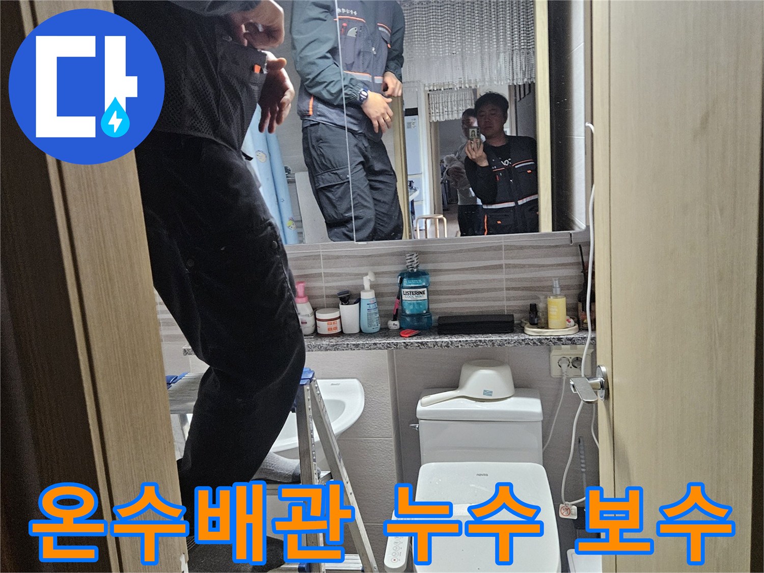 오산시티자이2차-아파트-욕실에서-온수배관-누수를-정확히-탐지하고-보수하는-전문가입니다