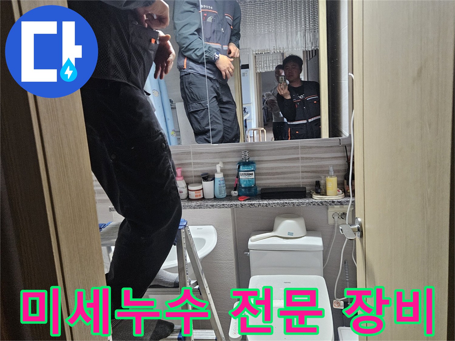 오산시티자이2차-아파트-욕실에서-찾기-어려운-미세누수를-전문-장비로-탐지하는-전문가입니다