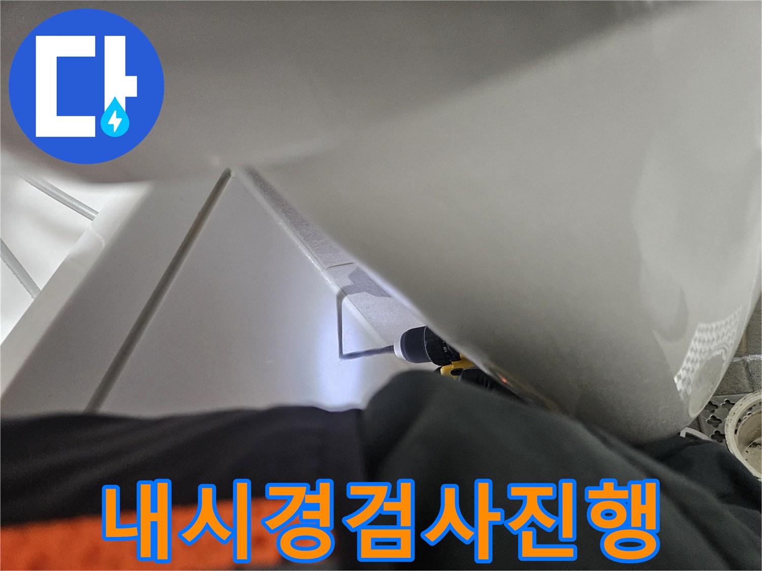 오산시티자이2차-욕실 배관 누수-내시경 검사를-진행하는-모습입니다.