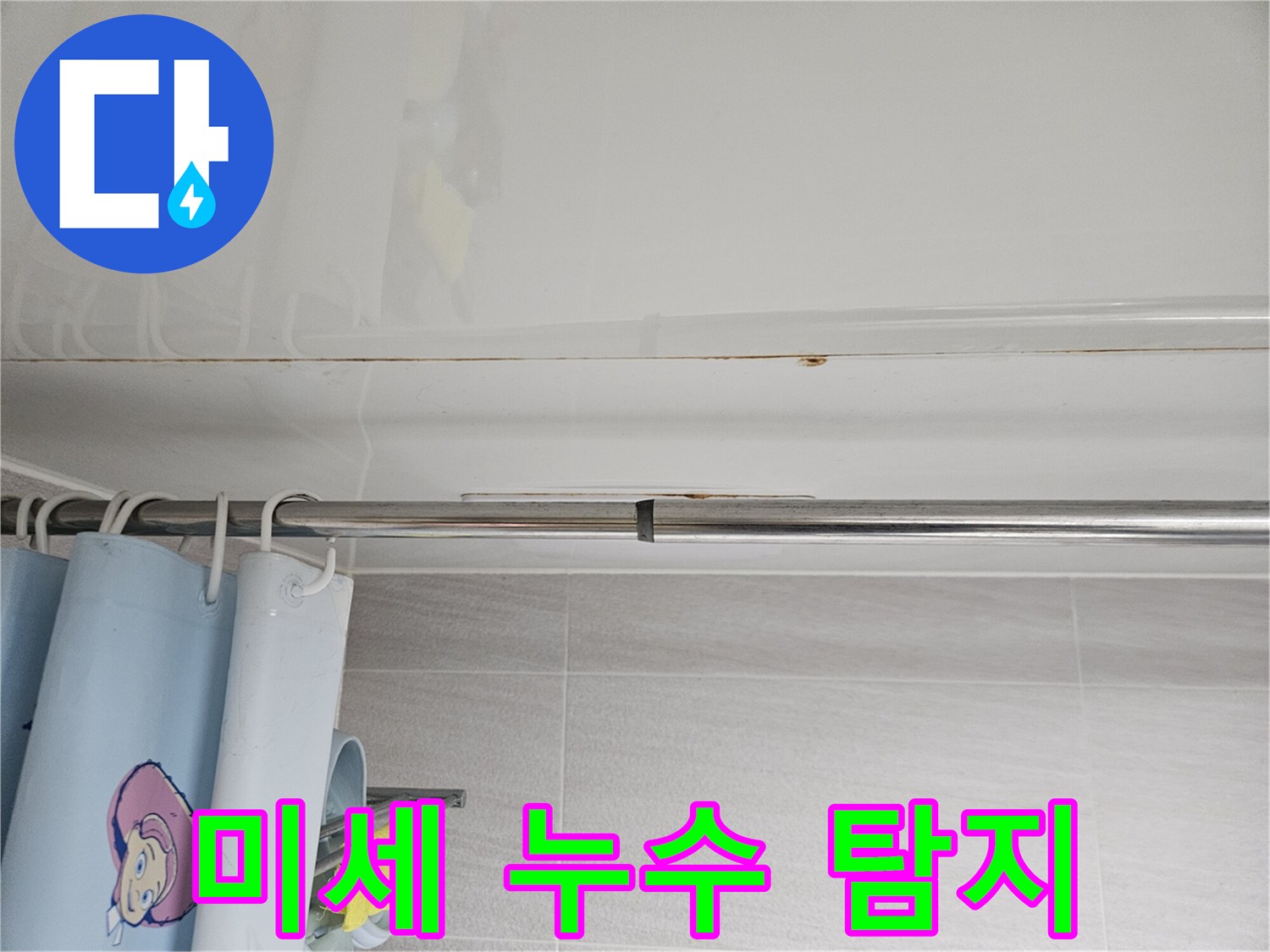 오산시티자이2차-화장실 천장의-미세한 물자국을-놓치지 않고-정밀하게-탐지하는 모습