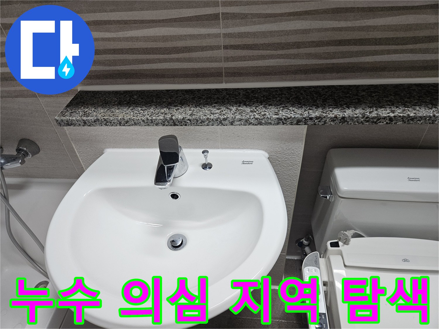 욕실-내부에서-누수가-의심되는-세면대와-변기-주변을-중심으로-집중적으로-탐색하는-모습입니다