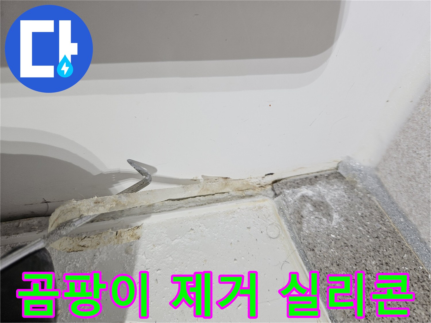 욕실-누수-방지-및-곰팡이-제거를-위해-오래된-실리콘을-제거하는-위생적인-작업