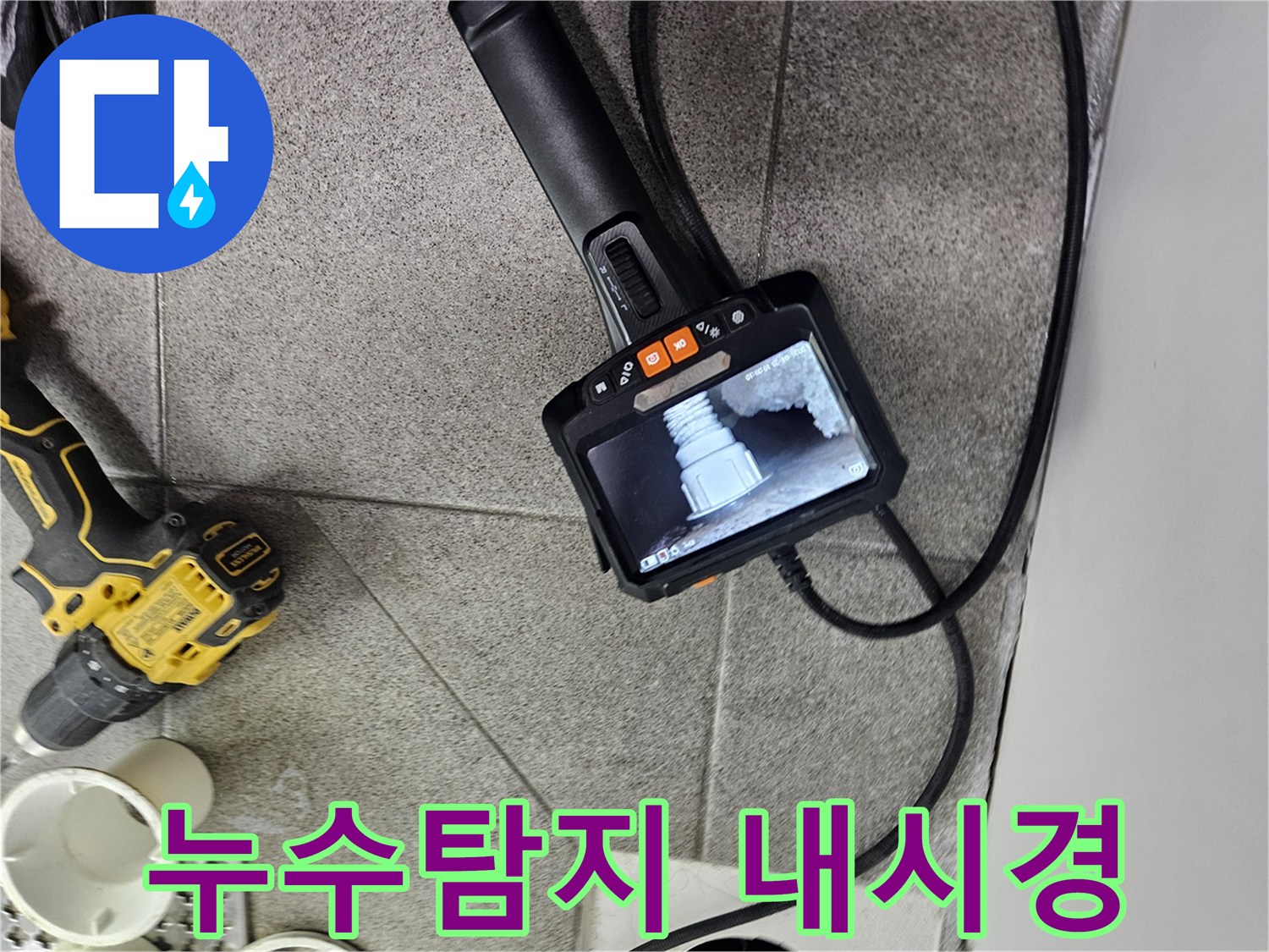 욕실 배관의-숨겨진 문제점을-찾기 위해-내시경 장비를-활용하는 모습