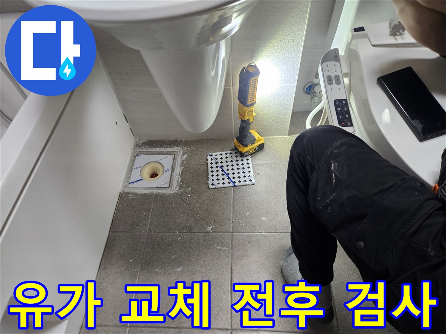 욕실 유가 교체-전후 정밀 검사를 통한 누수 확인-전문가의 꼼꼼한 품질 관리