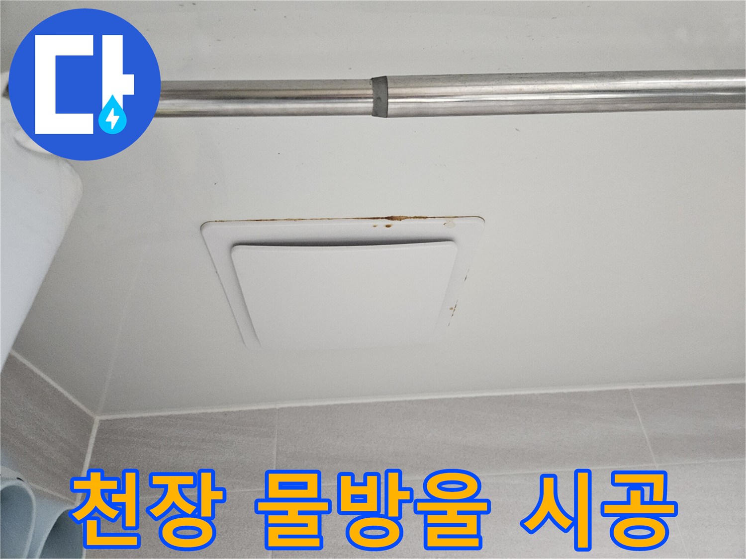 욕실 천장 환풍기-주변으로 번진-누수 흔적과 곰팡이로-피해 상황을-명확히 보여줍니다.