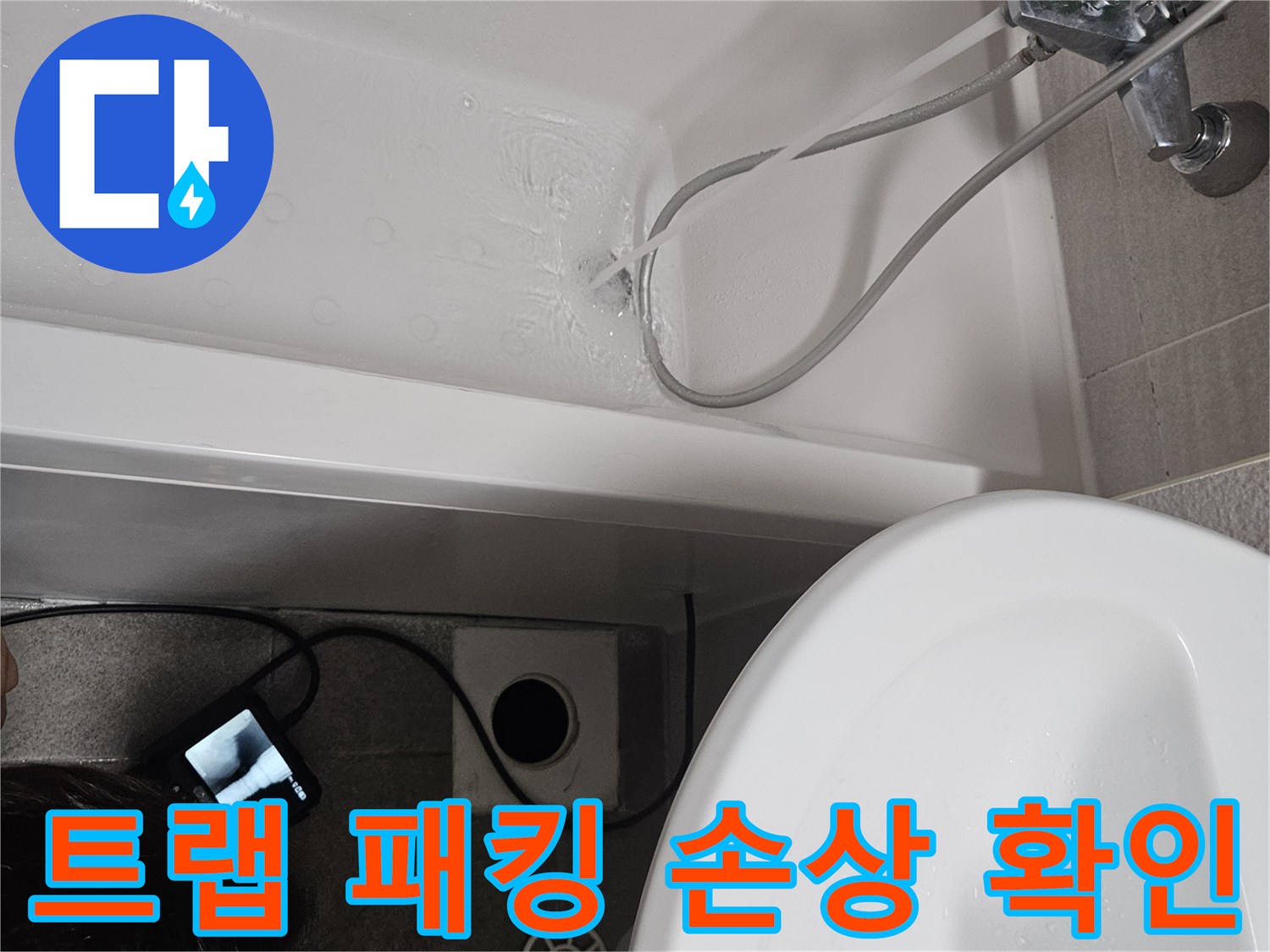 욕조 배수구 트랩의 고무 패킹 손상으로 인한-누수 여부를 확인하기 위한-정밀 테스트입니다