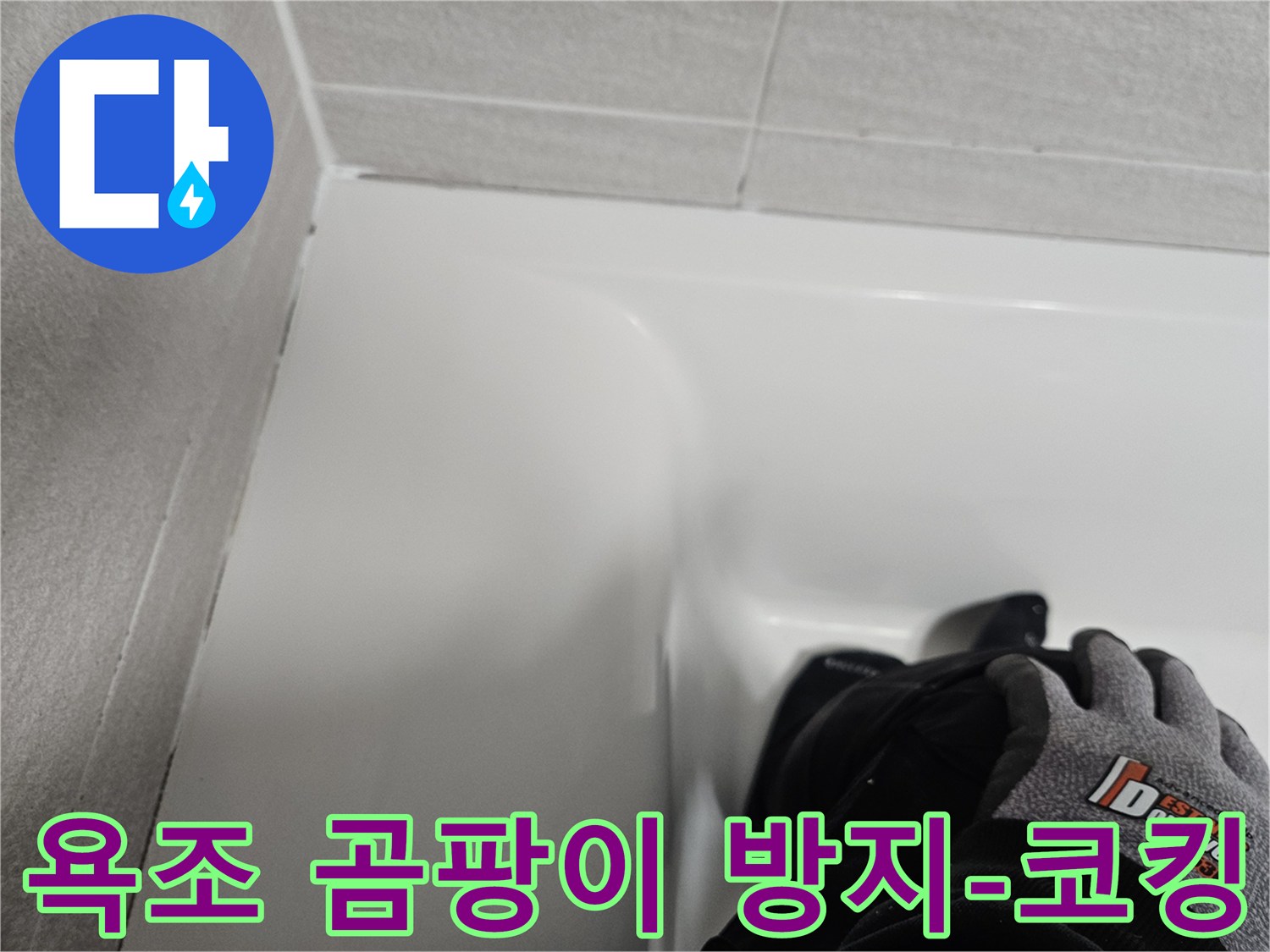 욕조 주변에 곰팡이 방지 기능이 있는-새로운 실리콘으로 코킹 작업을 마친 모습입니다.