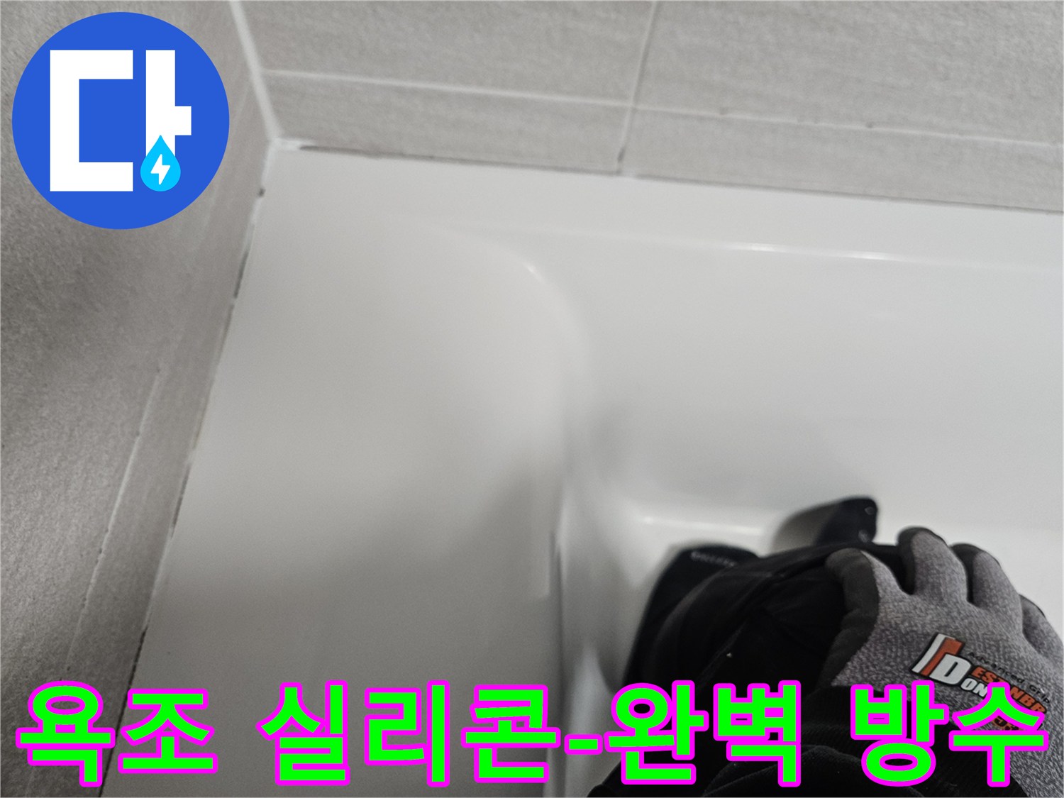 욕조 주변의 낡은 실리콘을 제거하고-새로운 방수 실리콘으로-재시공하여 완벽 방수한 모습입니다.