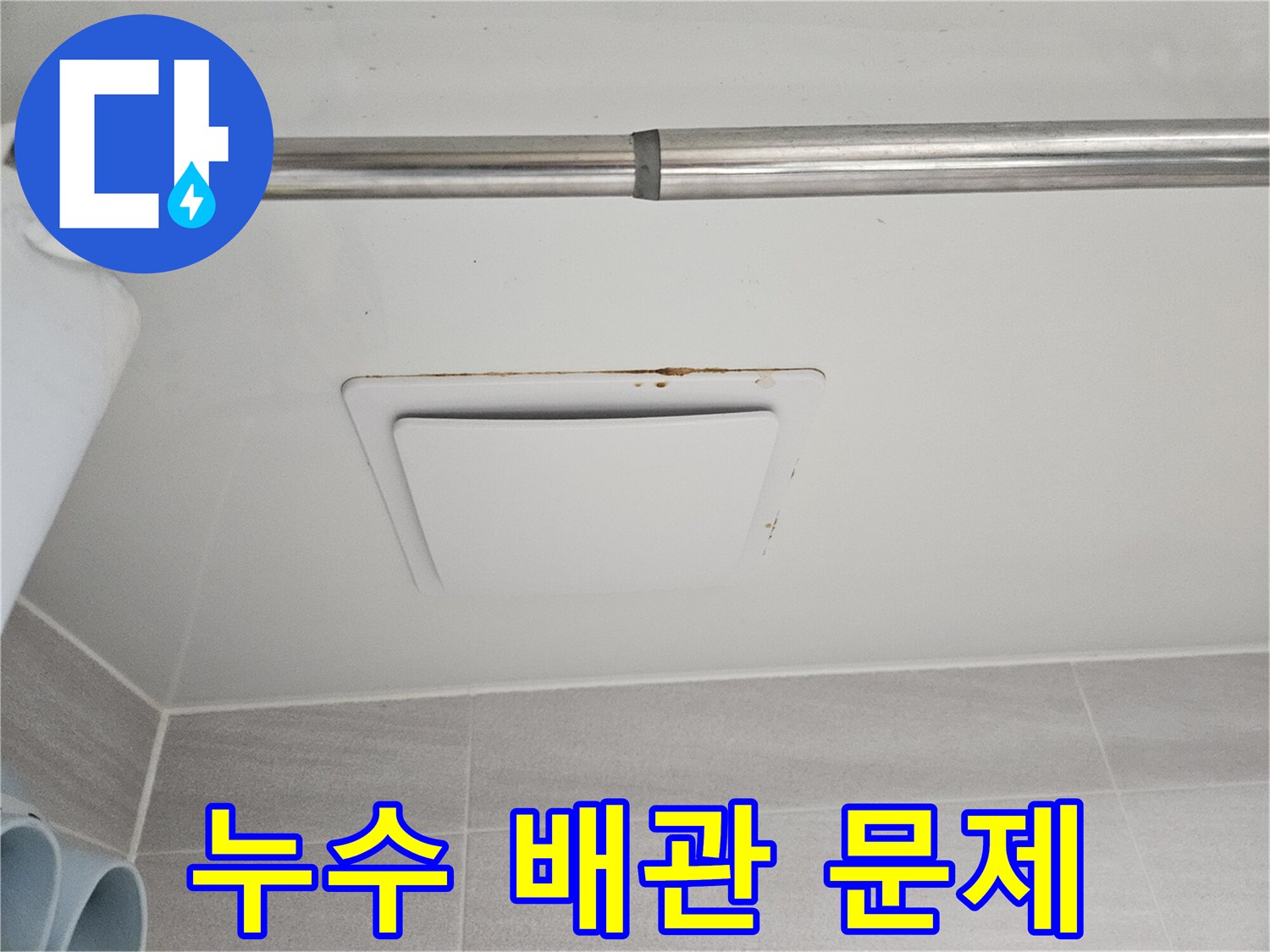 윗집 누수로 인해-아래층 욕실 천장에-생긴 물자국과-곰팡이를 촬영한-모습입니다.