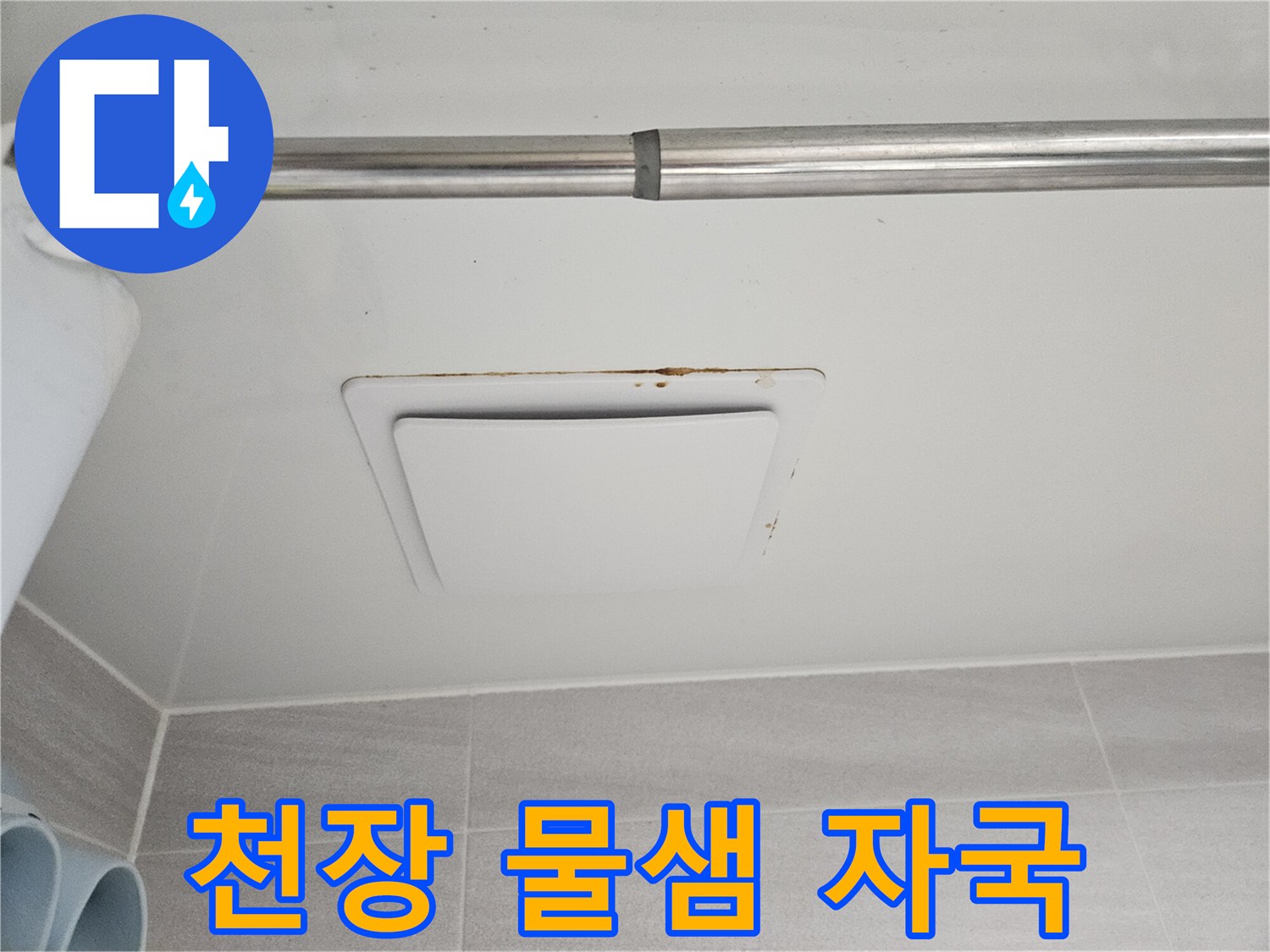 이 이미지는-오산시티자이2차 아파트의-아래층 욕실 천장에-발생한 누수 피해-현장을 보여줍니다.