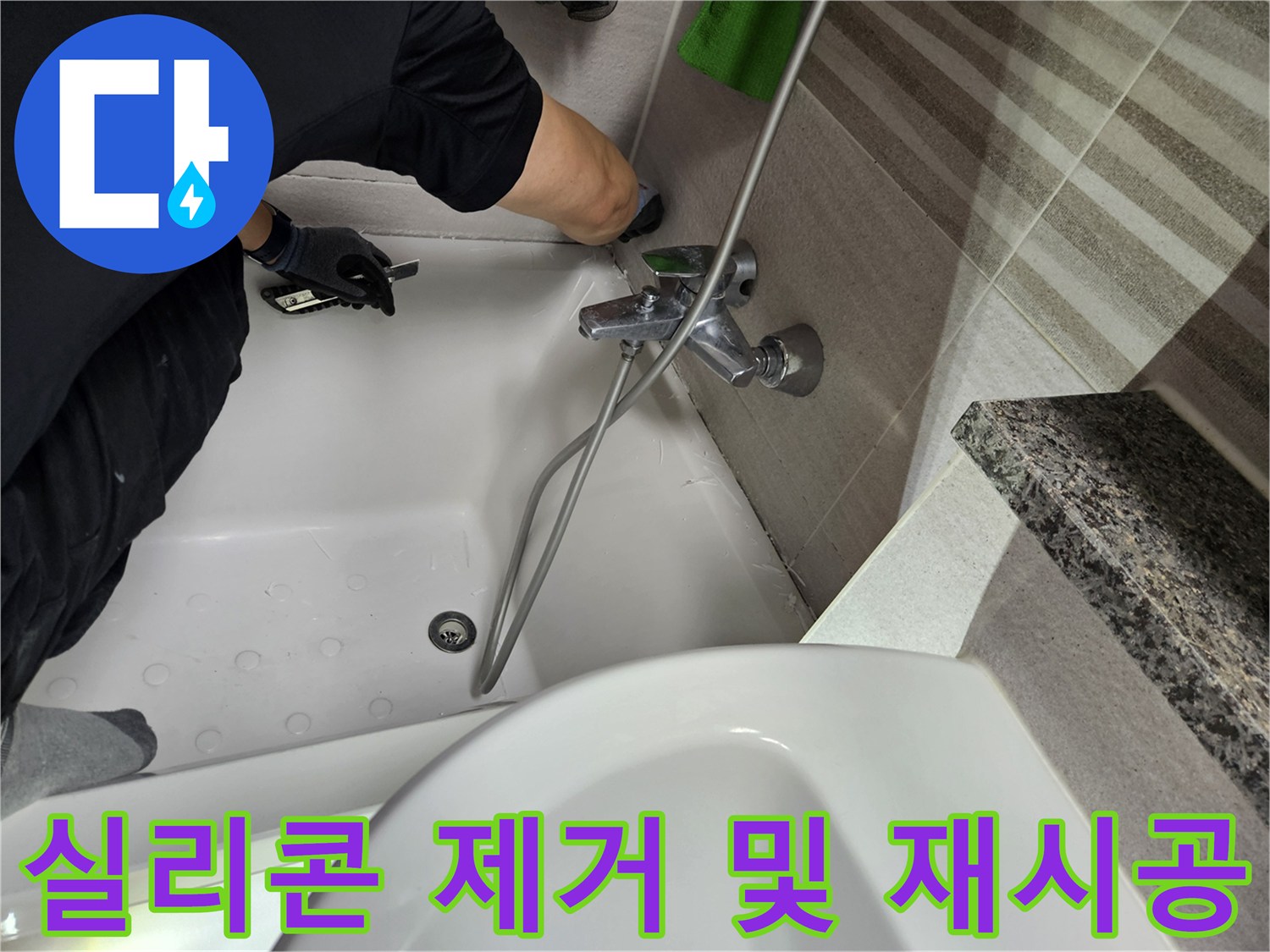 전문-기술자가-욕실-욕조-주변의-오래된-실리콘을-제거하며-누수-보수-작업을-진행하고-있습니다