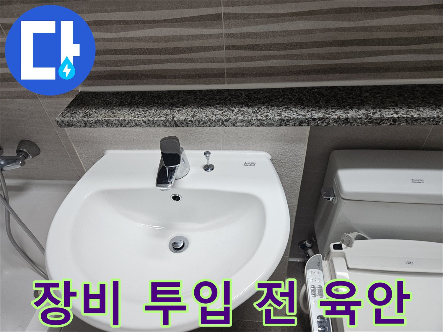 전문-누수-탐지-장비-사용에-앞서-욕실-내부의-세면대와-변기-주변을-육안으로-최종-확인하는-모습입니다