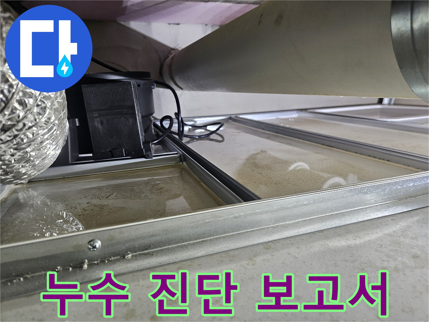 천장 속 배관 누수로-물이 고여있는 현장으로-정밀 진단 후-상세한 보고서 작성이 필요한 상황