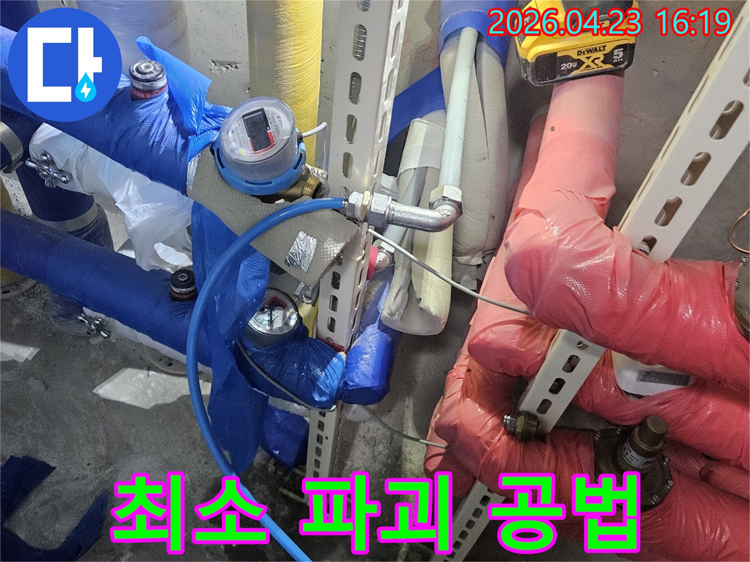최소한의 파괴로-누수 지점을 찾아내고-공사를 진행하는-작업 현장입니다