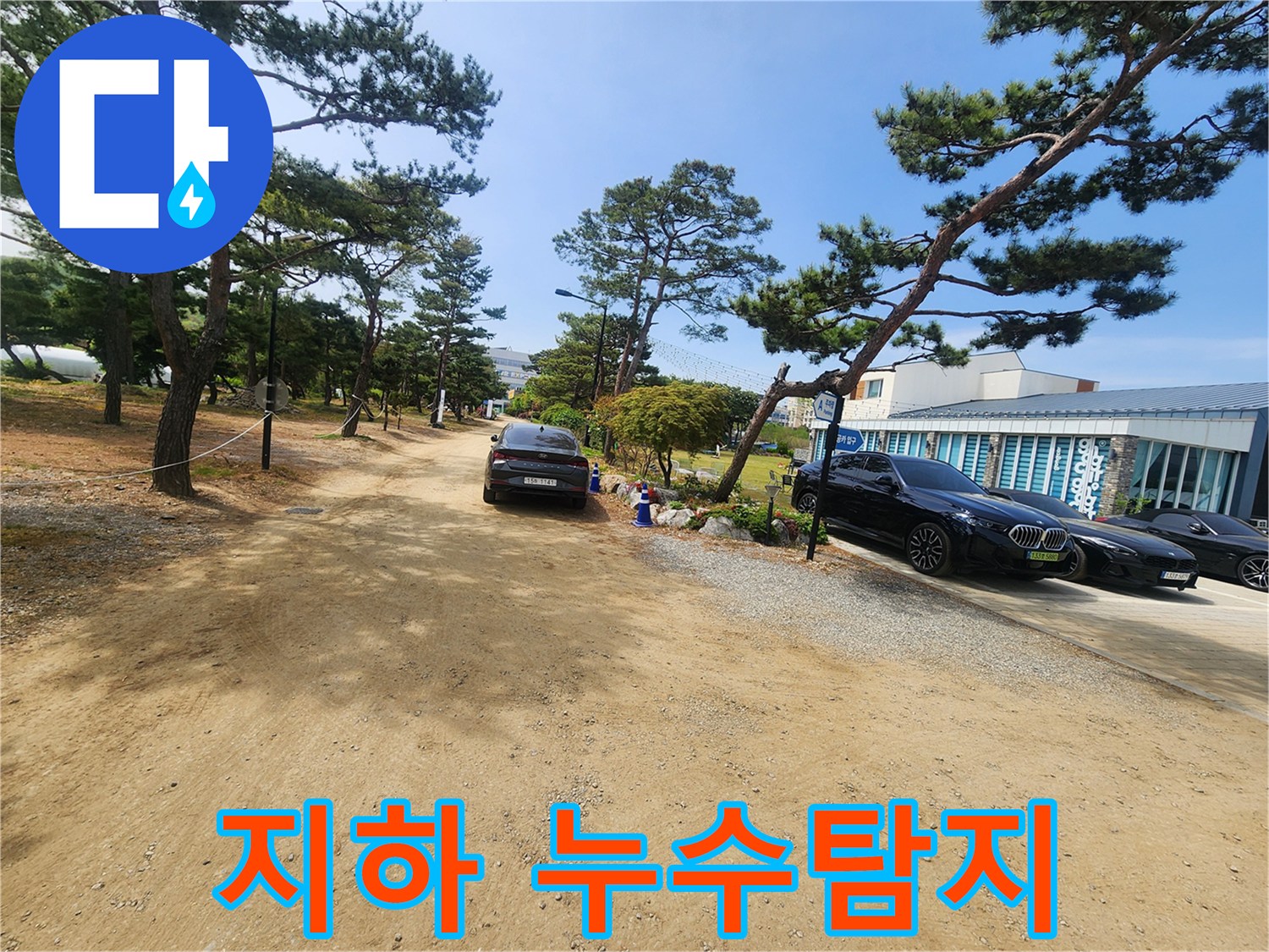 넓은 야외 부지에 차량이 주차된 모습으로-지하 누수 탐지 작업의 필요성을 강조하는-현장 이미지입니다.