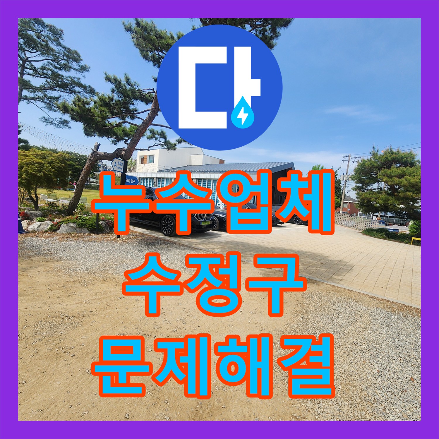누수설비업체, 사무실 단독건물 수도비 폭탄 문제 해결 확인된 사례, 성남시 수정구