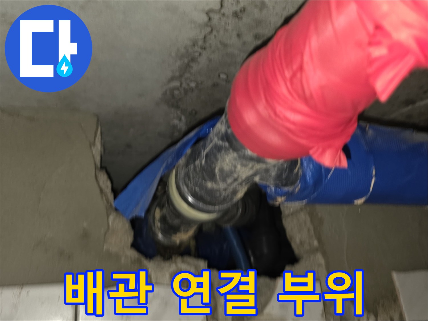 누수가 의심되는 파란색 배관의 굴곡진 엘보우 부위 근접 촬영