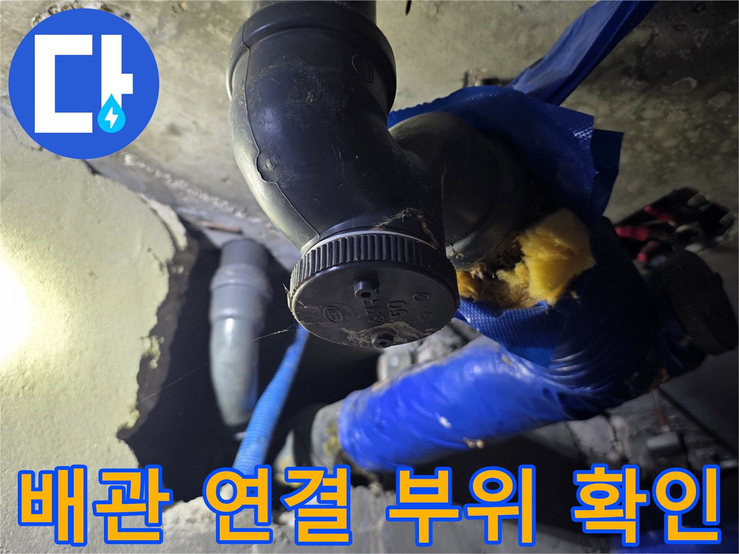 도봉구 화장실-천장 내부 배관 엘보우 연결 부위 누수 상태 점검