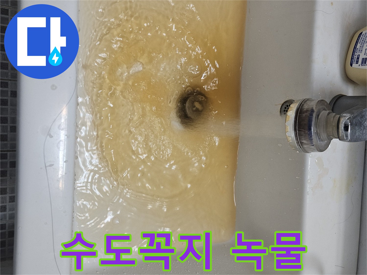 녹물이 흐르는 수도꼭지와-오염된 물로 채워진 세면대의 모습입니다-수도관 문제의 심각성을 알 수 있습니다.