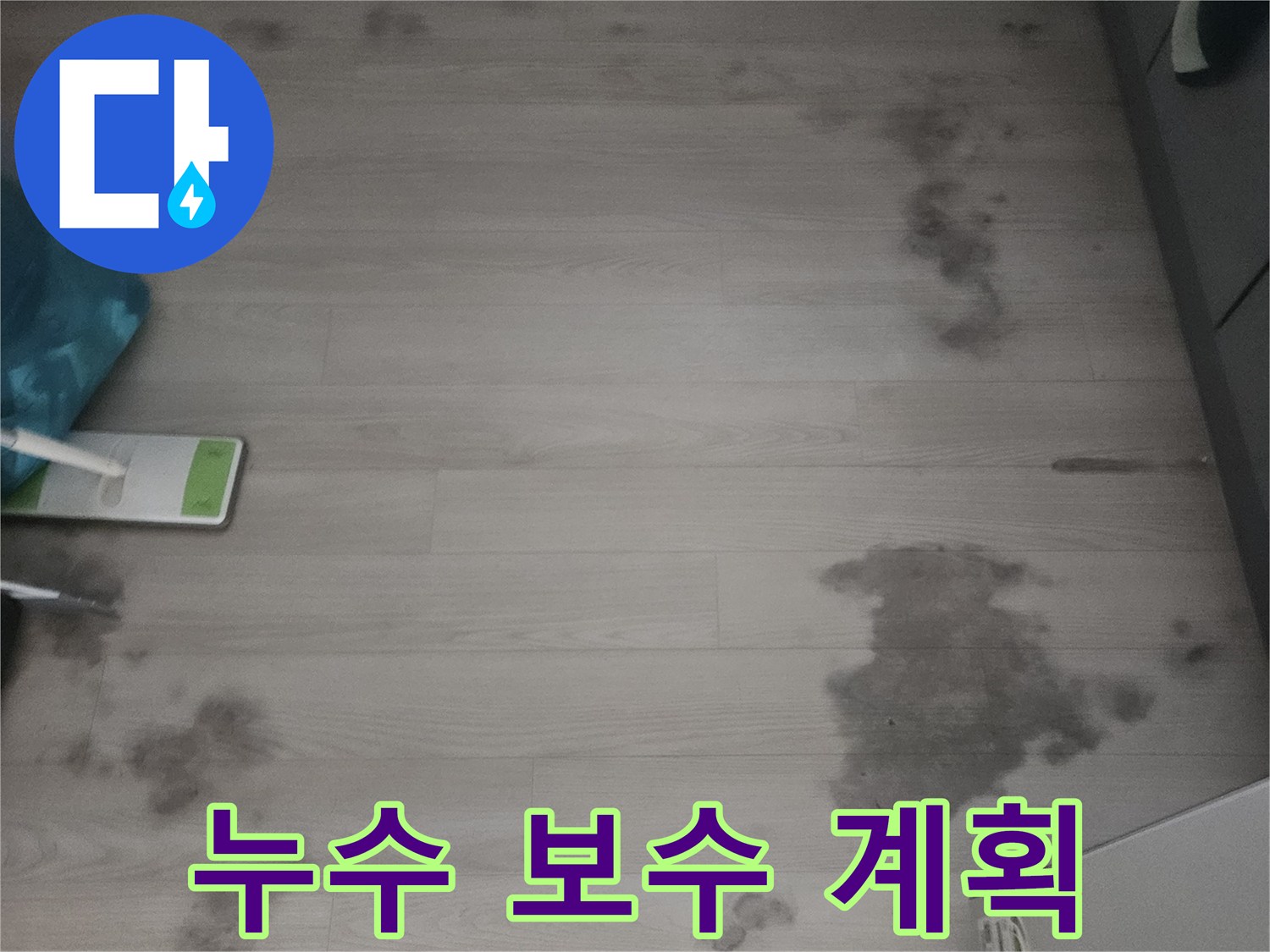 서울 노원구 우성아파트에서-누수-탐지-후-바닥-보수-계획을-세우는-모습을-담은-사진입니다