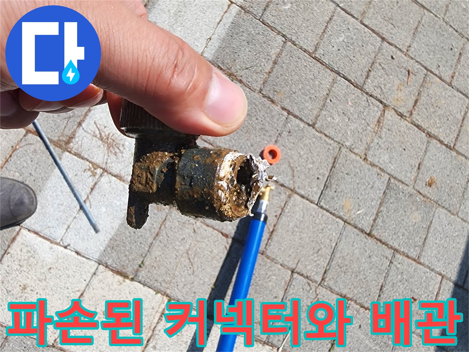 누수 부위를 보여주는-파란색 관과 깨진 연결 부품