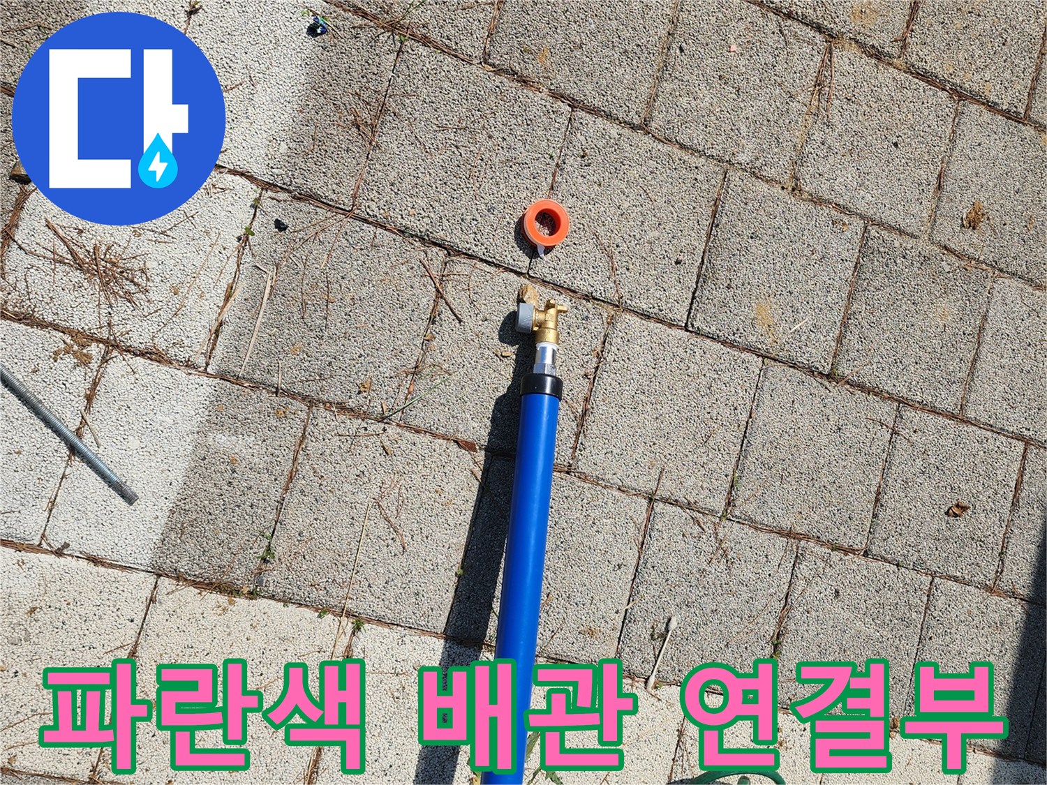 실외-수도-배관-연결-부위-점검-사진