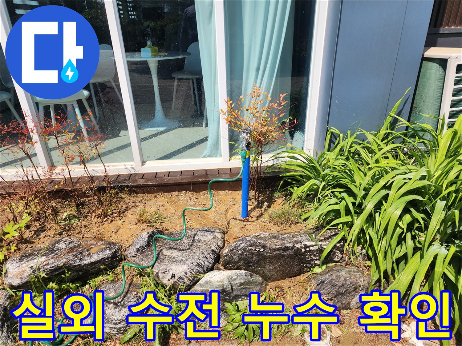 야외 마당-파란색 배관과 연결 부품의 파손 상태 점검
