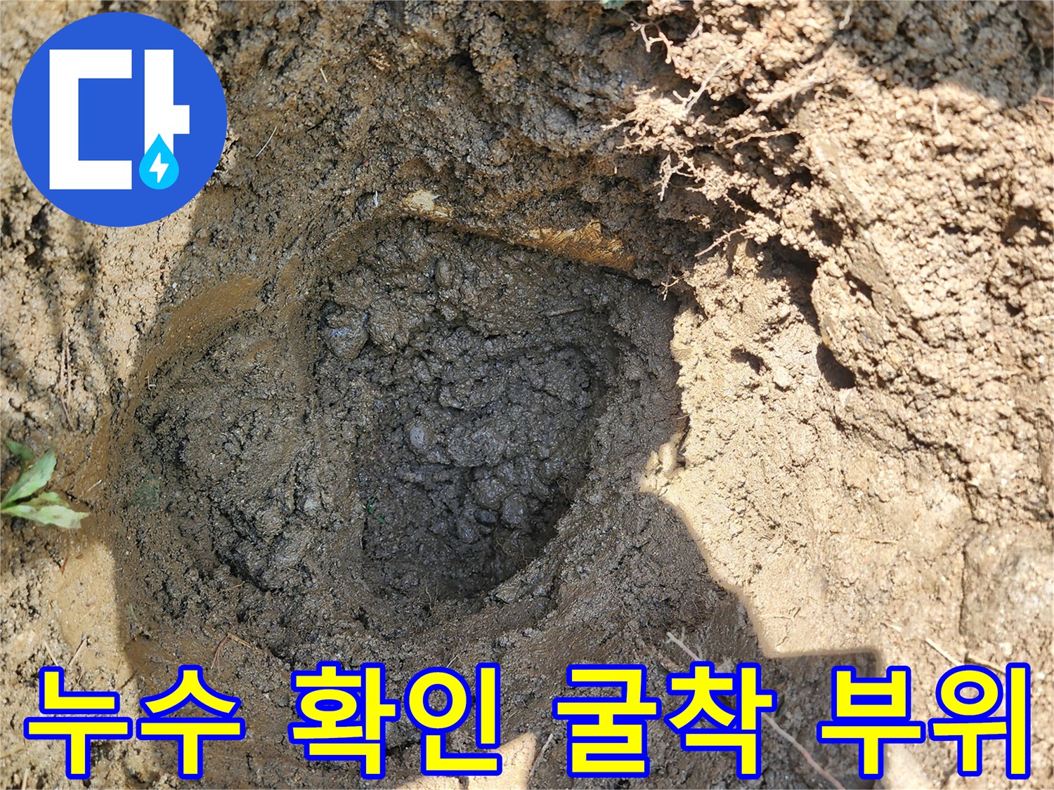 지하 배관의 물샘을 찾기 위해 파헤친 흙 속의 모습