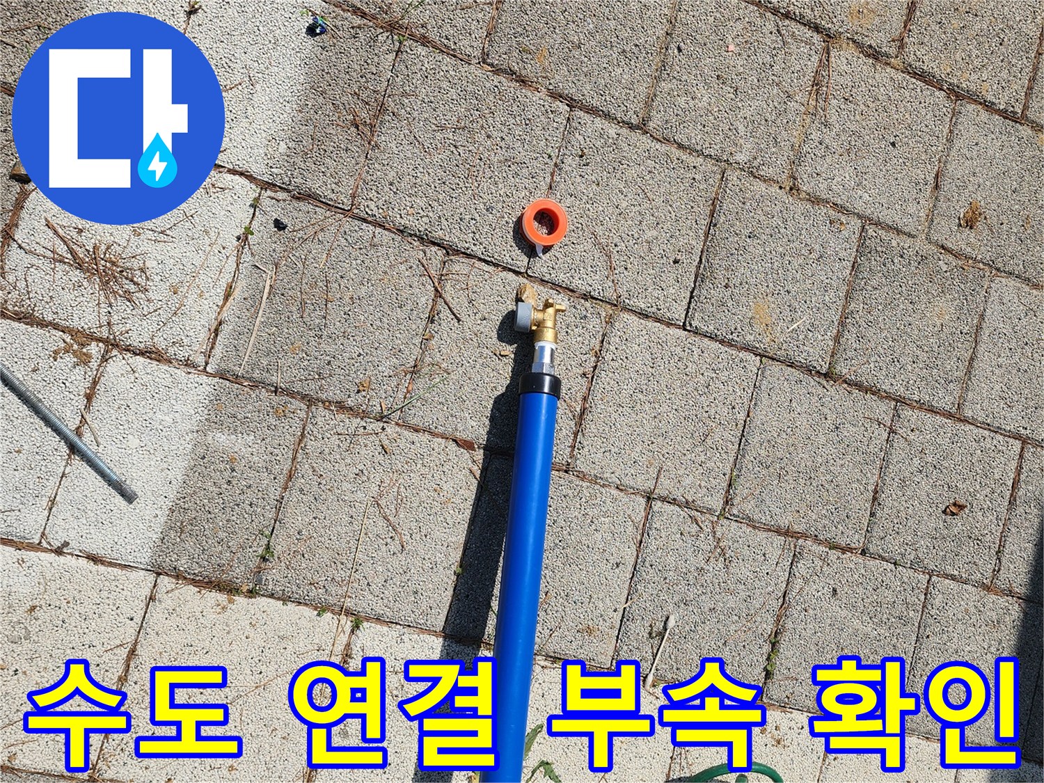 파란색-배관-및-주황색-소켓-현장-사진