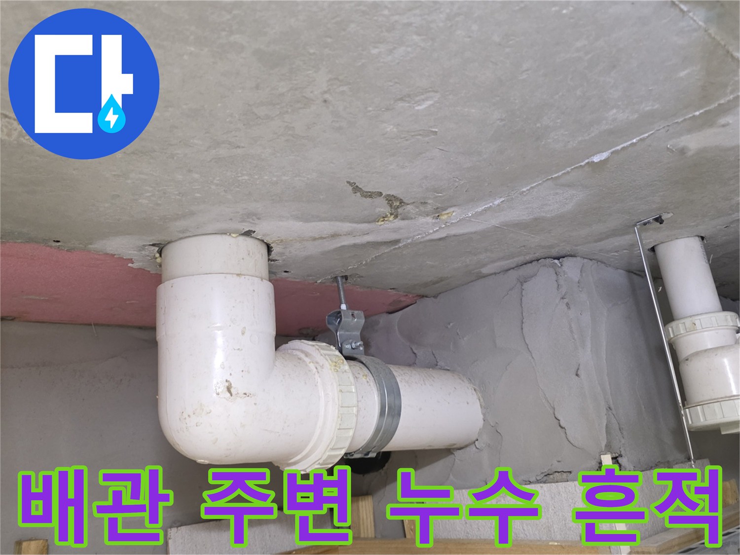 남양주 다산 아파트-천장 배관 주위의 백화 현상과 습한 콘크리트 상태