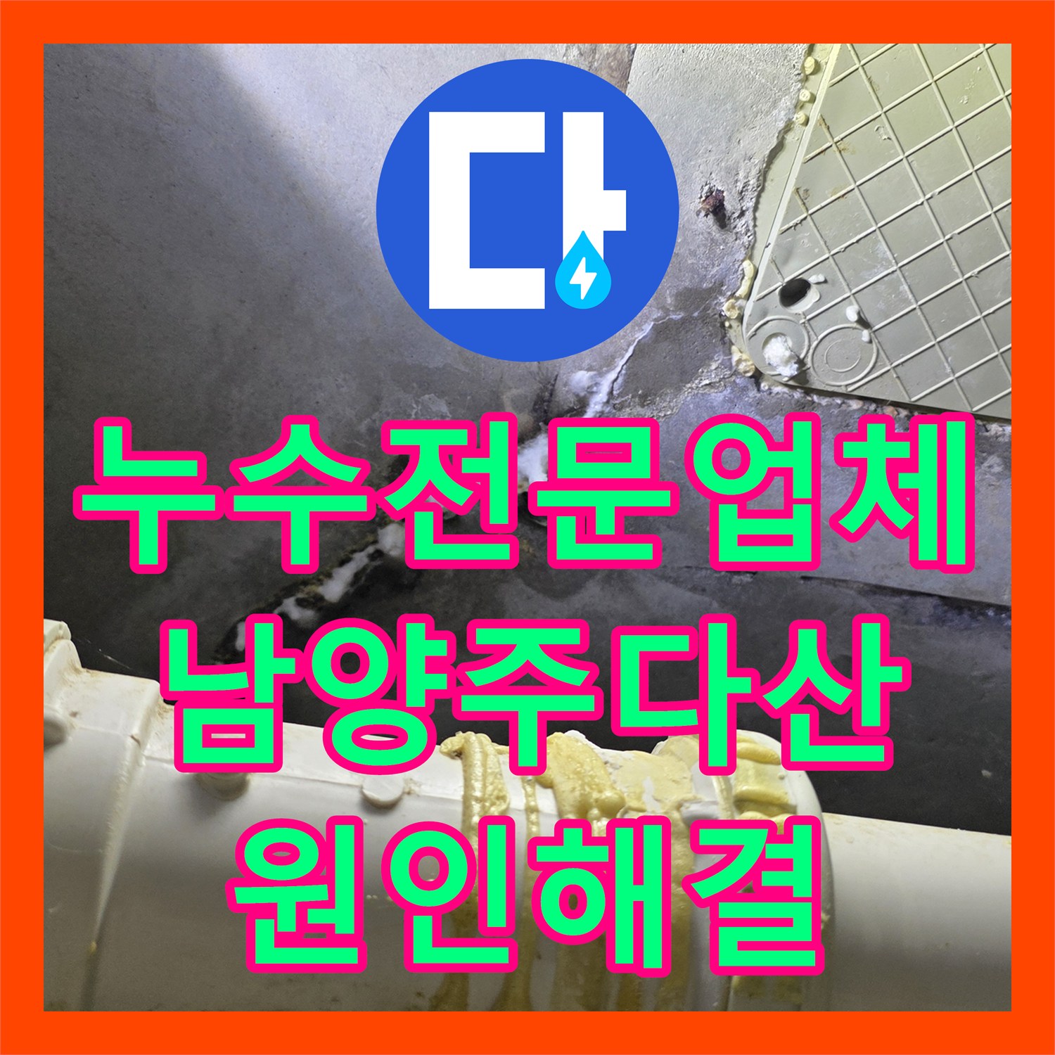 누수전문업체 과거 수리 후 재발한 화장실 천장 누수를 정밀하게 해결한 과정 남양주시 다산동