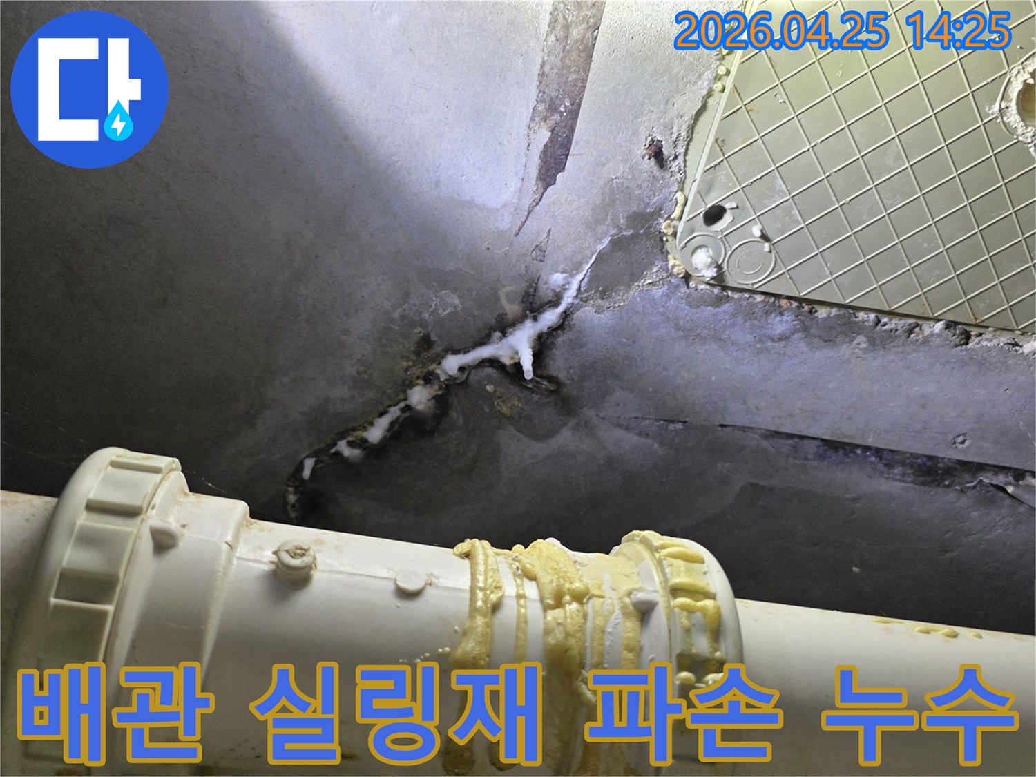 배관 이음새의 실링재가 파손되어-천장에서 물이 새고-노란 이물질이 흘러내리는 현장입니다