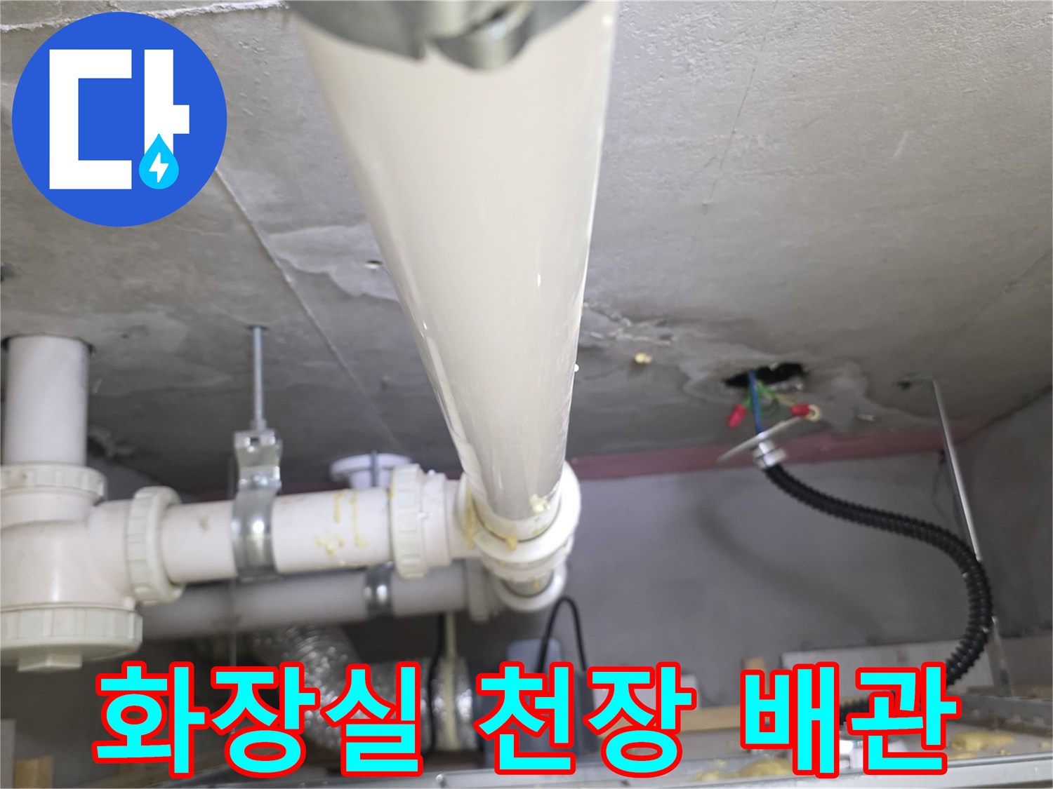 욕실-천장-내부-하수관-및-연결부-점검-사진