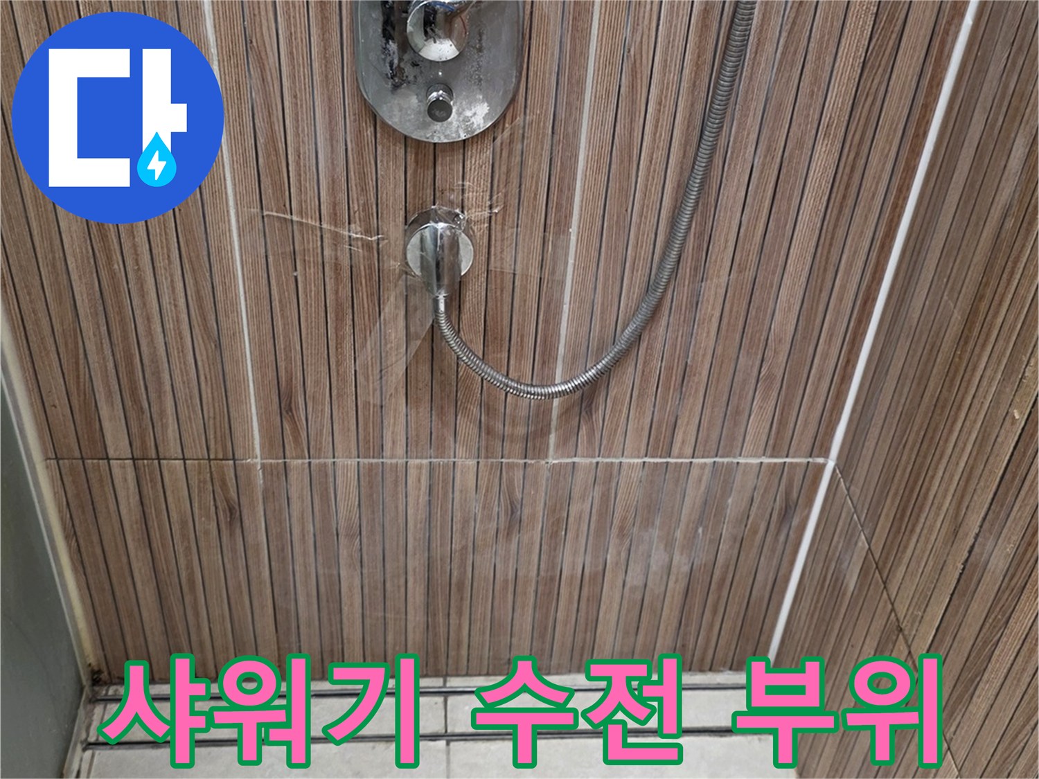 상계동-아파트-화장실-샤워기-수전-및-타일-근접-촬영