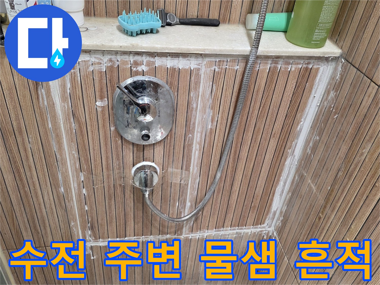 샤워기 수전 주변-타일 틈새로 하얀 백화 현상과 물자국이 보이는 모습