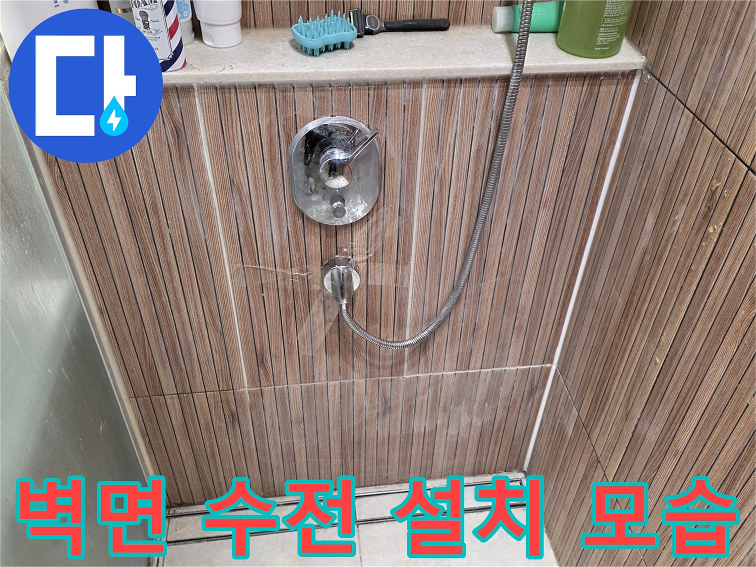 샤워기 수전과 벽면 타일-배관 누수 점검 중인 현장
