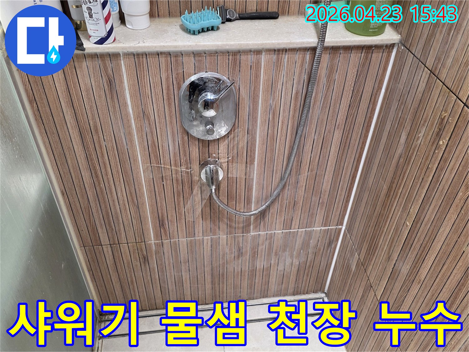 샤워기 주변-벽면에서-물이-새어-나와-천장-누수를-유발할-수-있습니다