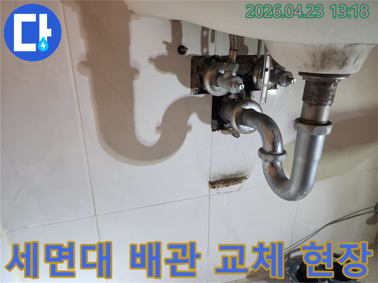 이 이미지는 양주 삼숭동 아파트 세면대 배관에서 발생한 누수로 인해-벽면에 생긴 물자국과 곰팡이를 보여주며-배관 교체의 필요성을 시사합니다.