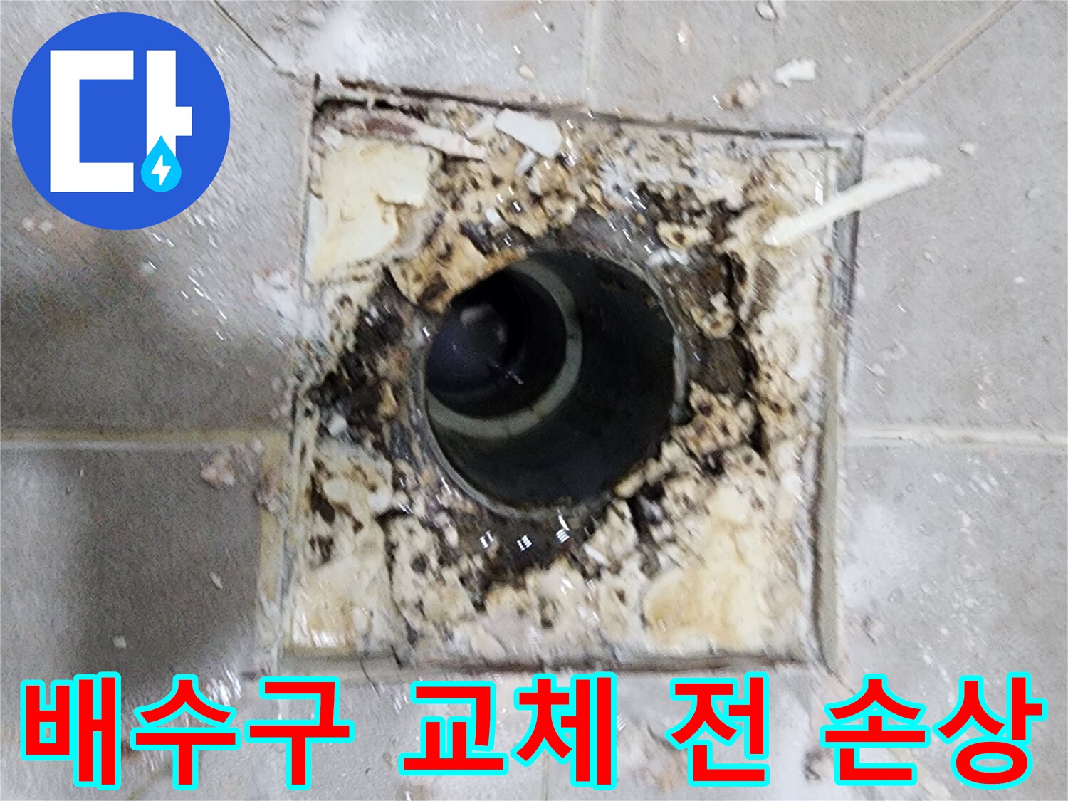 누수 엔지니어가 욕실 배수구 교체 전- 기존 유가를 제거하고- 손상 부위를 확인하는 모습입니다.