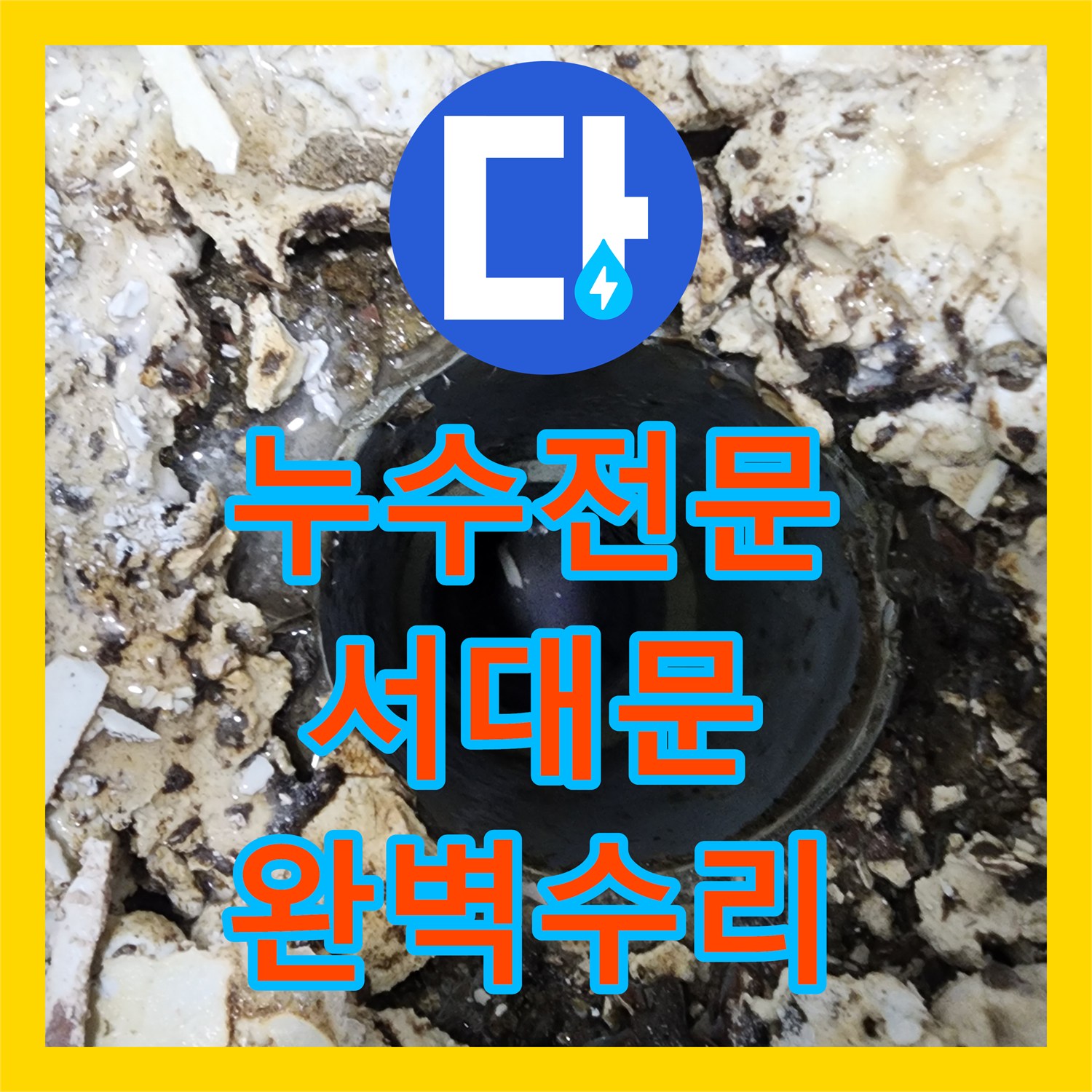 누수전문, 아랫집 화장실 천장 누수 문제를 정확히 파악하고 전문적으로 공사하는 과정 서울 서대문구