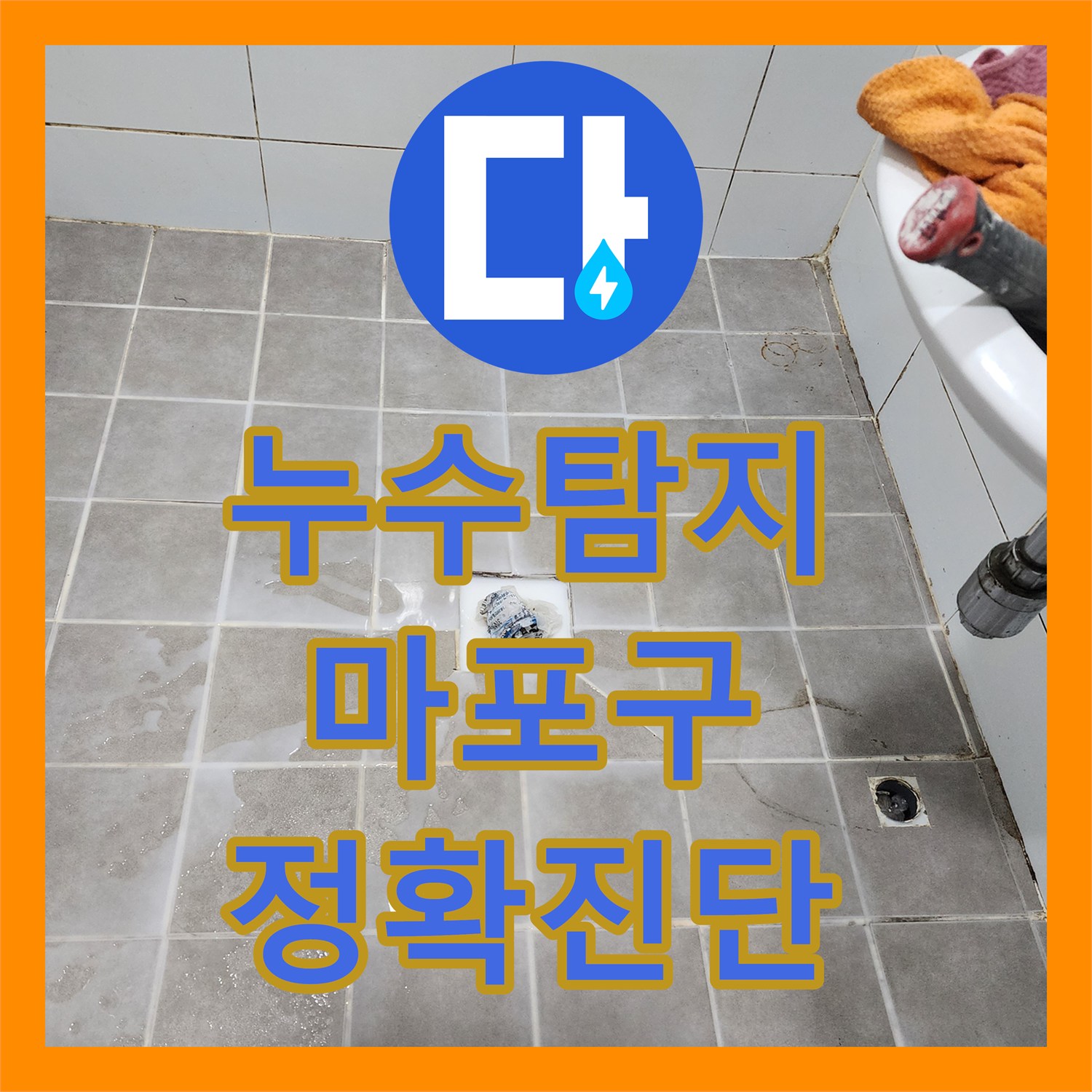 누수탐지전문가 변기 정심 불량으로 인한 변기 하부 누수, 교체 공사로 재발 방지 서울 마포구