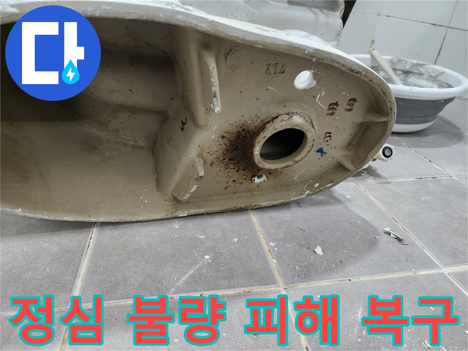 변기 하부-정심 불량으로 인해-아랫집에 발생한-누수 피해를 복구하기 위한-작업 현장입니다