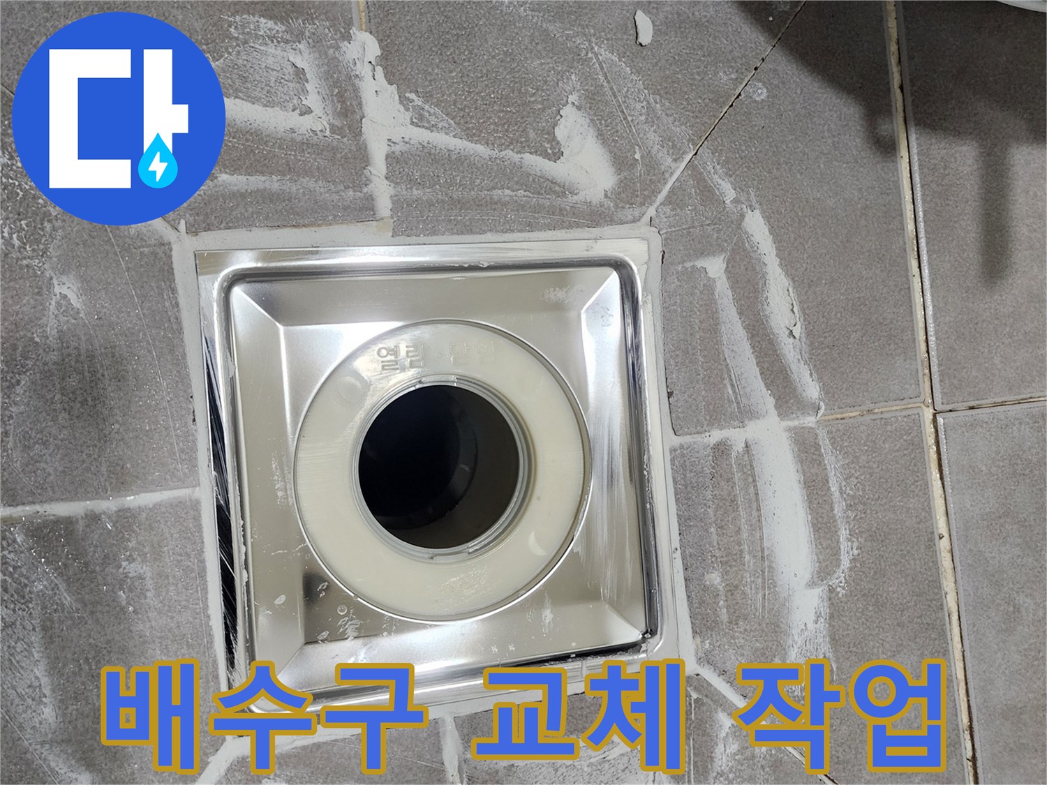 새롭게 교체된 욕실 배수구-유가가 주변 타일과 깔끔하게-마무리된 시공 사진입니다