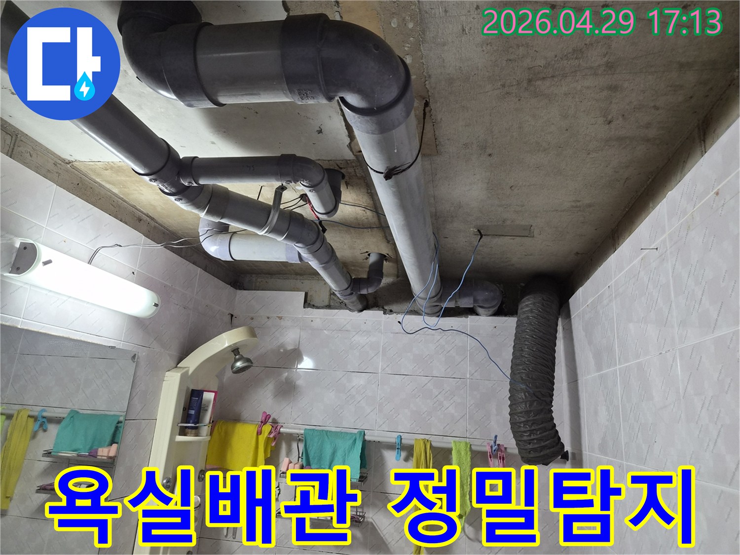 서대문구 아주하이빌 욕실 천장의 복잡한 배관 구조에서-누수 지점을 정밀하게 탐지하는 전문가의 모습입니다